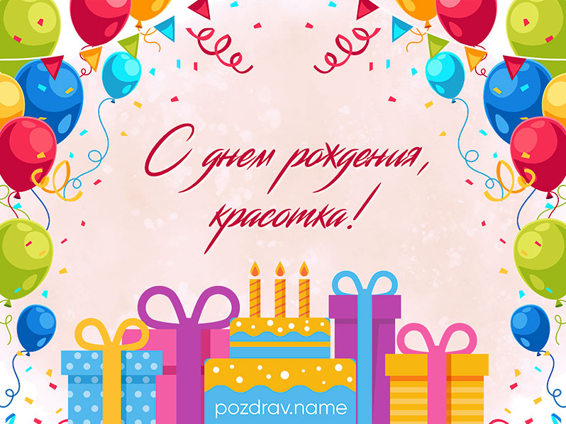 Открытка на день рождения женщине
