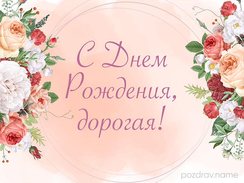 Открытка на день рождения женщине