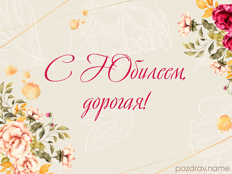 Открытка на юбилей женщине