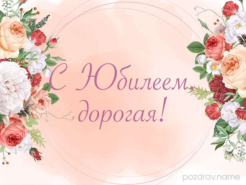 Открытка на юбилей женщине