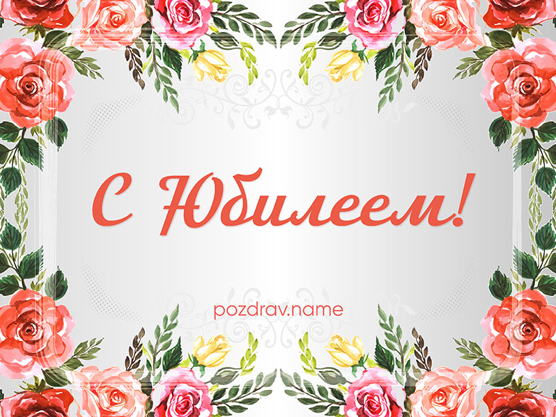 Открытка на юбилей женщине