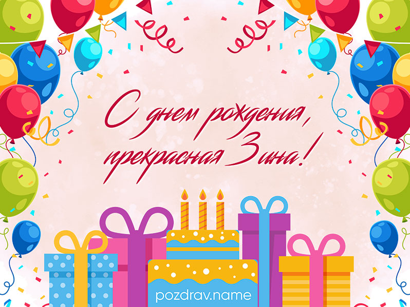 Открытка на день рождения Зине