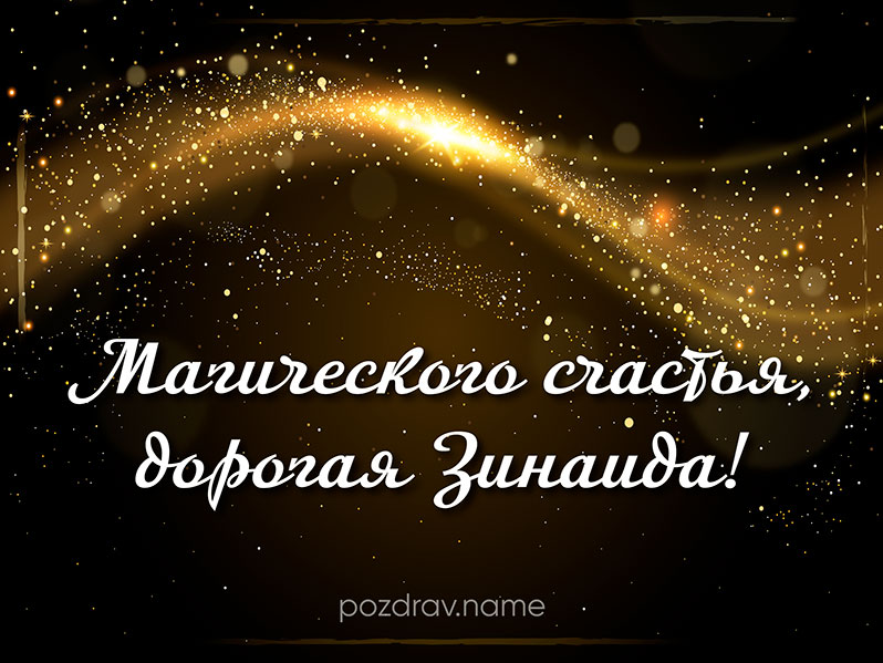 Открытка на день рождения Зине