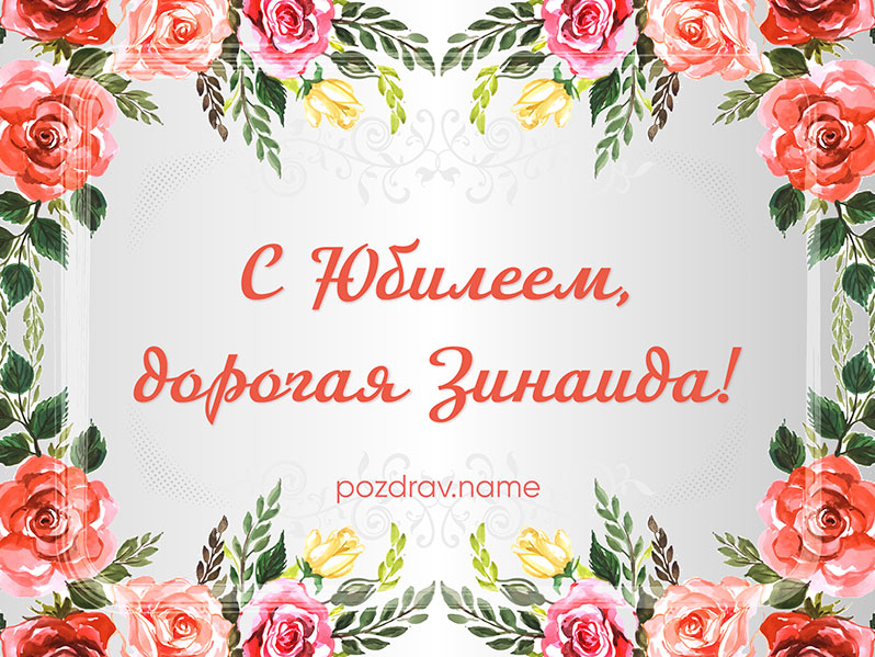 Открытка на юбилей Зине
