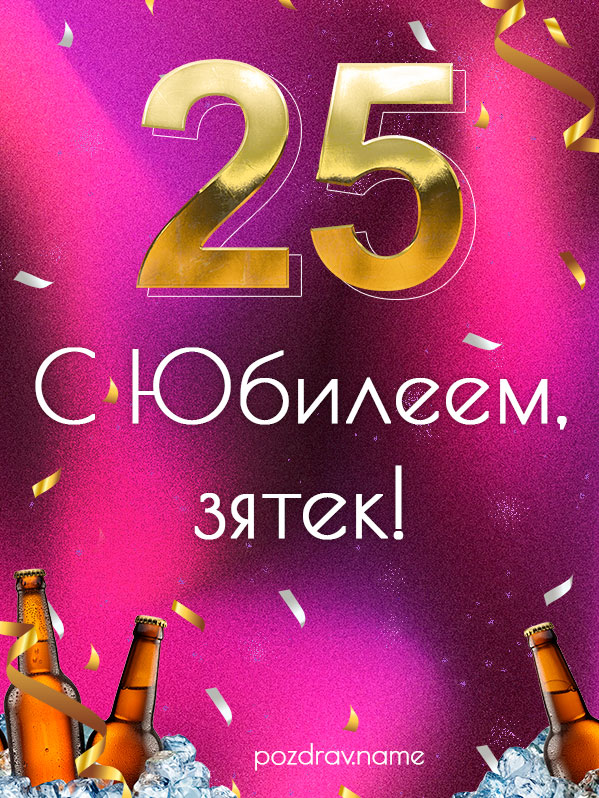 Открытка на юбилей 25 лет зятю