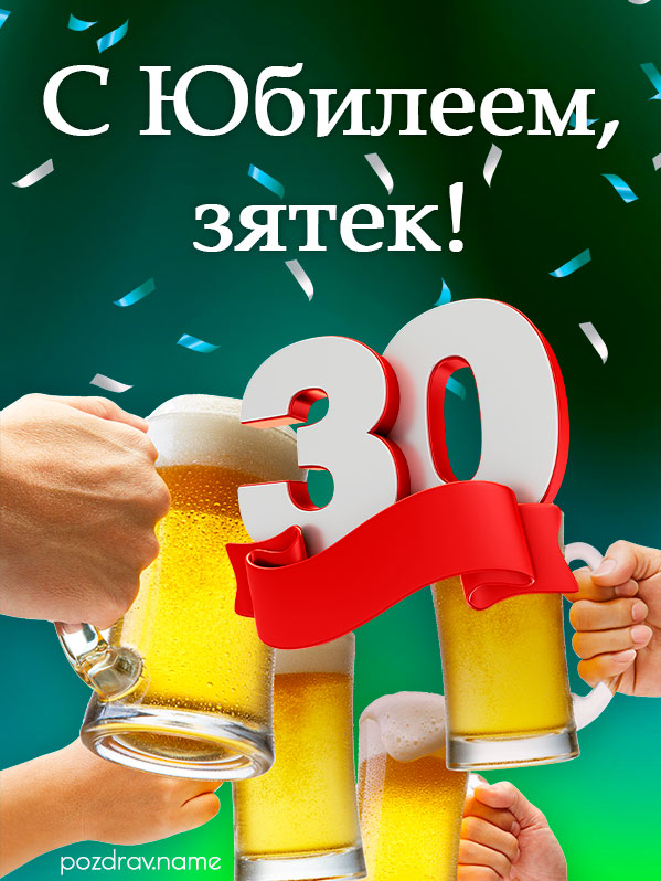 Открытка на юбилей 30 лет зятю