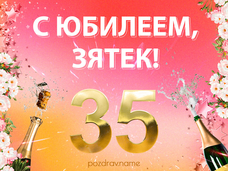 Открытка на юбилей 35 лет зятю