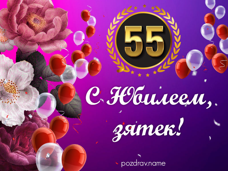 Открытка на юбилей 55 лет зятю