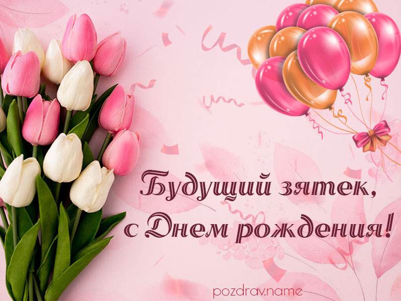 Открытка на день рождения будущему зятю