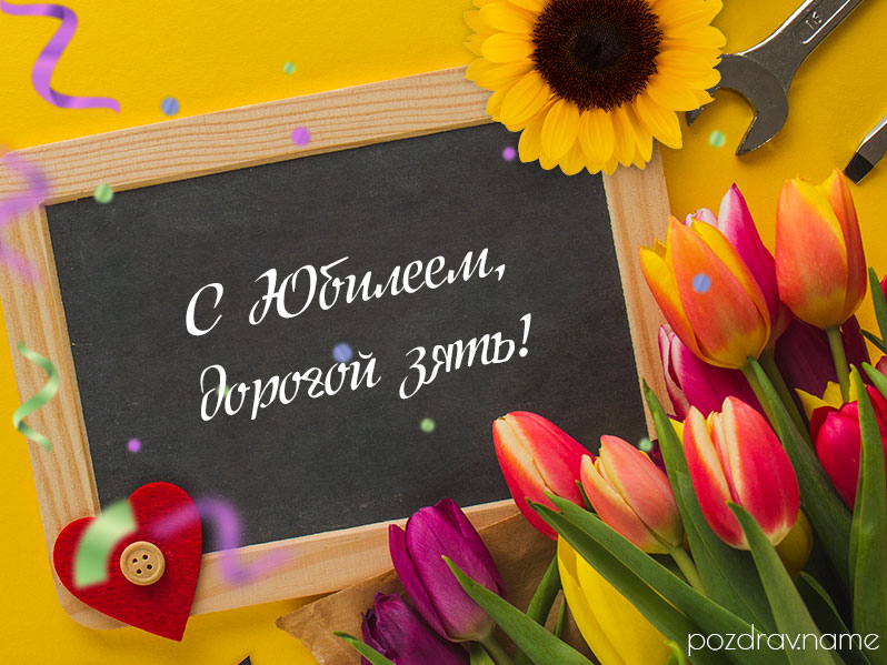 Открытка на юбилей мужу сестры